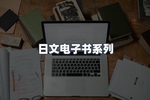 PDF电子书系列
