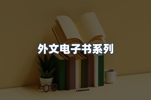 PDF电子书系列