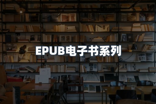 PDF电子书系列