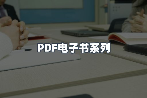 PDF电子书系列